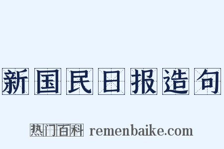 新国民日报造句是什么意思的图片